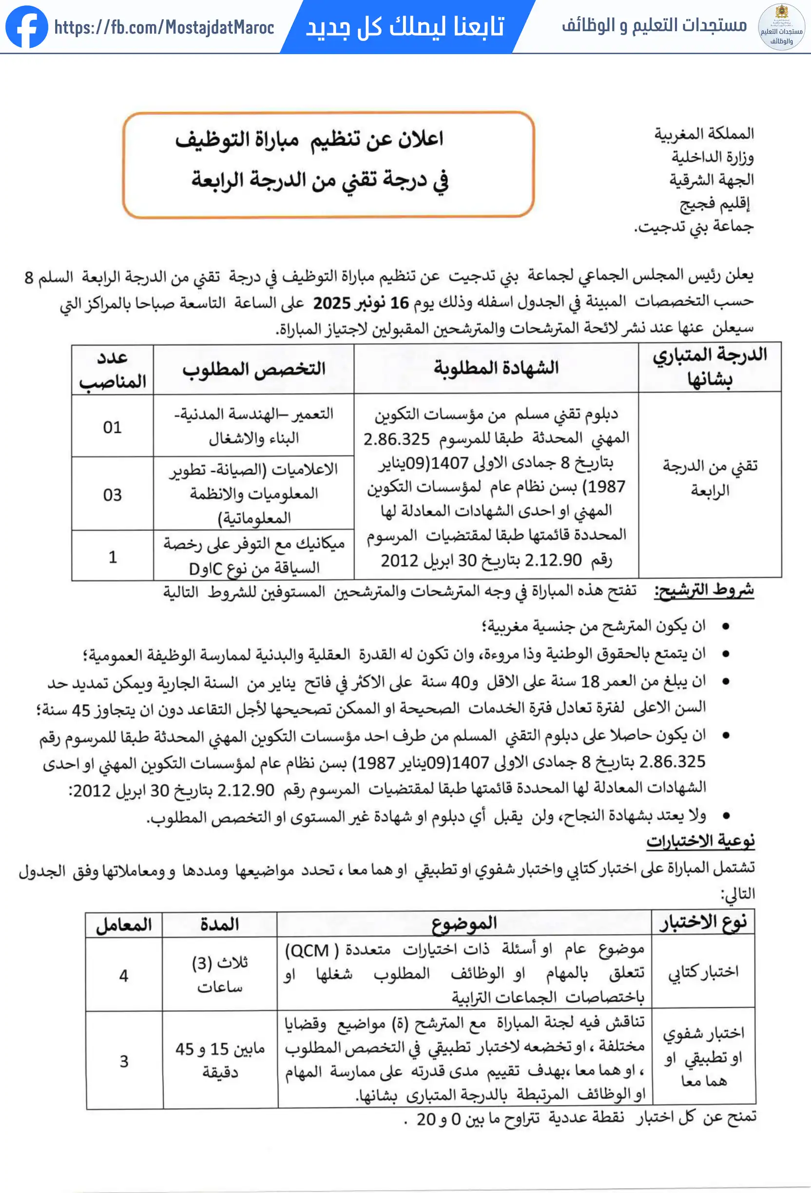 مباراة لتوظيف تقني من الدرجة الرابعة - سلم 8 - 5